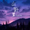 山野里