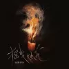 摇曳烛光
