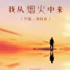 我从烟火中来