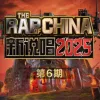 新说唱