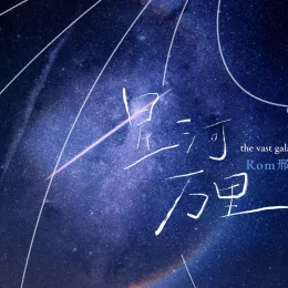 星河万里歌词 - Rom邢锐