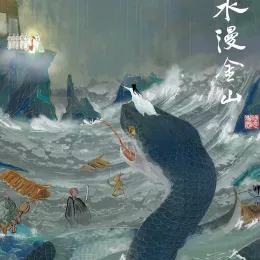 水漫金山 - 时光胶囊