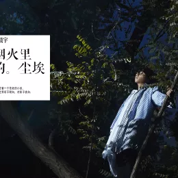 烟火里的尘埃歌词 - 华晨宇