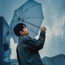 有些歌词 - 颜人中