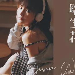 一路生花歌词 - 温奕心