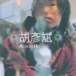 包袱歌词 - 胡彦斌
