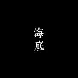 海底  歌词 - 一支榴莲