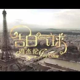 告白气球歌词 - 周杰伦