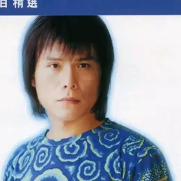 世界第一等 歌词 - 伍佰 电影《黑金》的主题曲