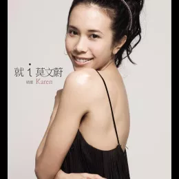 他不爱我 歌词 - 莫文蔚