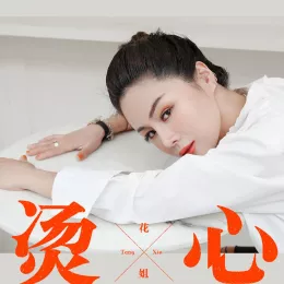 烫心 歌词 - 花姐