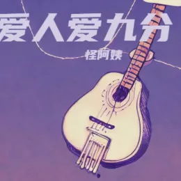  爱人爱九分 歌词 - 怪阿姨