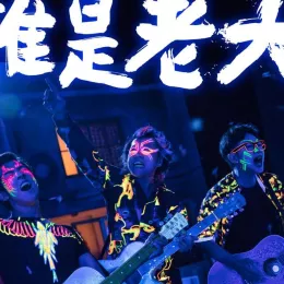 谁是老大 歌词 - 伍佰 / 大鹏 / 李治廷歌词 - 伍佰  电影《奇门遁甲》主题曲