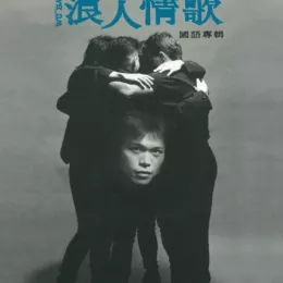 浪人情歌 歌词 - 伍佰