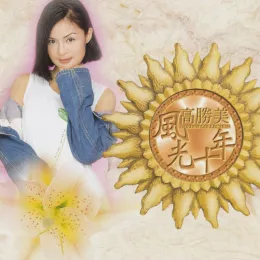 爱你在心口难开 歌词 - 高胜美/阿宝/凤飞飞