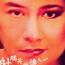 你的浅笑歌词 - 甄妮 1983年TVB版电视剧《射雕英雄传》插曲
