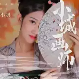  小城画师 歌词 - 李小贝