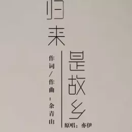  归来是故乡歌词 - 亦伊