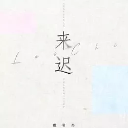 来迟 歌词 - 戴羽彤