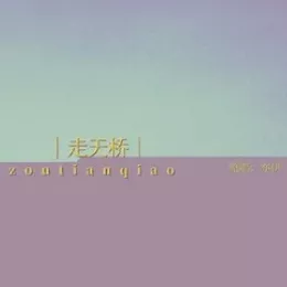 走天桥歌词 - 亦伊