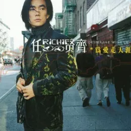 天涯歌词 - 任贤齐