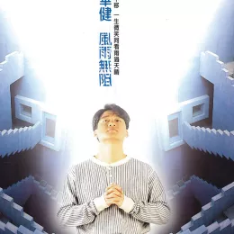 风雨无阻 歌词 - 周华健