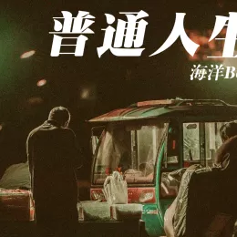 普通人生歌词 - 海洋Bo