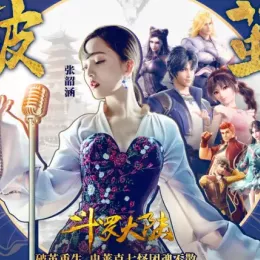 破茧歌词 - 张韶涵 动画《斗罗大陆》2020年版的主题曲