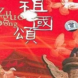 歌唱祖国 歌词 - 东方红合唱队