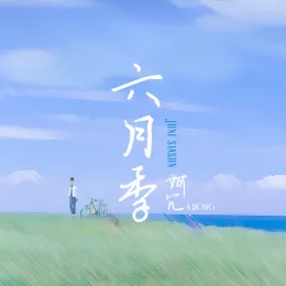 六月季歌词 - 阿冗