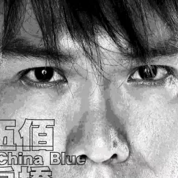 再度重相逢歌词 - 伍佰 & China Blue