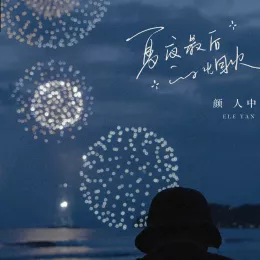 夏夜最后的烟火歌词 - 颜人中