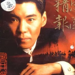 世间男人歌词 屠洪刚