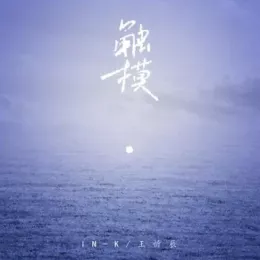  触摸歌词 -  王忻辰