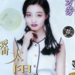 摇太阳 歌词 - 方芳