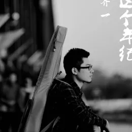 这个年纪 歌词 - 齐一
