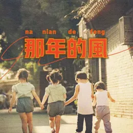 那年的风 歌词 - 苏谭谭
