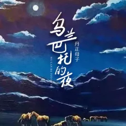  乌兰巴托的夜 歌词 - 丹正母子