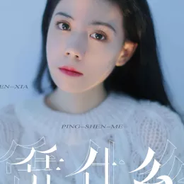  凭什么 歌词 - 任夏