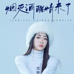 烟灭酒醒情未了 歌词 - 恋特特