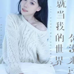  就当我的世界你没来过 歌词 - 任夏