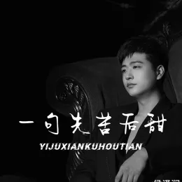  一句先苦后甜 歌词 - 侯泽润