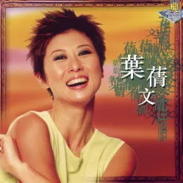 潇洒走一回 歌词 - 叶蒨文 电影《京城四少》主题曲