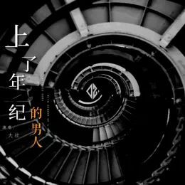 上了年纪的男人 歌词 - 大壮