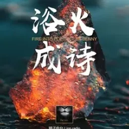 浴火成诗 歌词 - 迪丽热巴/毛不易/兜兜 /毒药