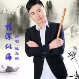 情深似海 歌词 - 陈克庆