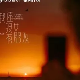 我还没有女朋友 歌词 - 罗大为