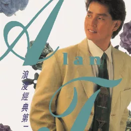 今夜情为证 歌词 - 谭咏麟
