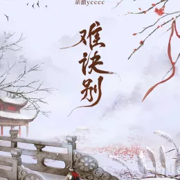难诀别 歌词 - ycccc