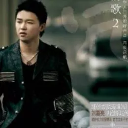 爱我就别伤害我 歌词 - 刘嘉亮